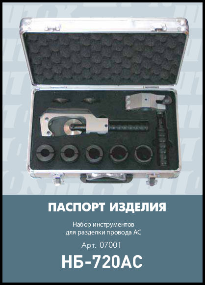 Набор инструментов для разделки АС провода НБ-720АС арт. 07001 ШТОК